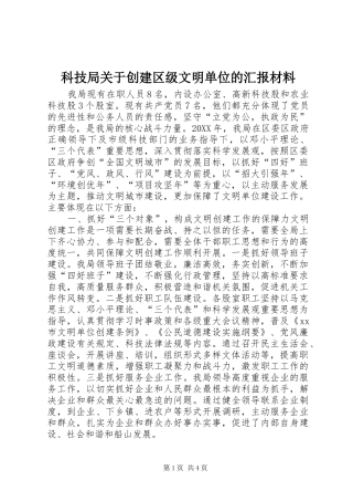 科技局关于创建区级文明单位的汇报材料