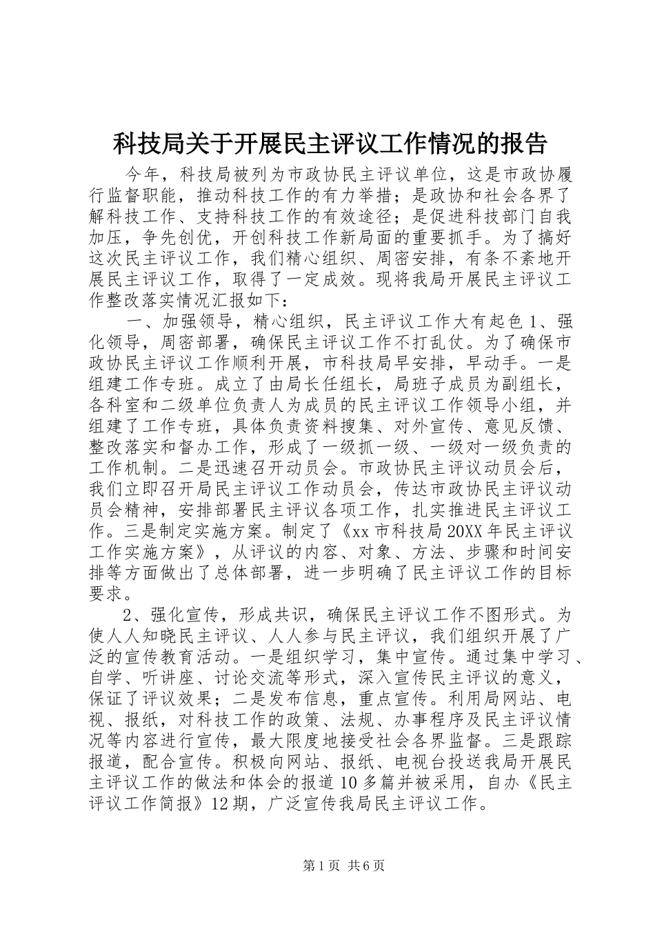 科技局关于开展民主评议工作情况的报告_第1页