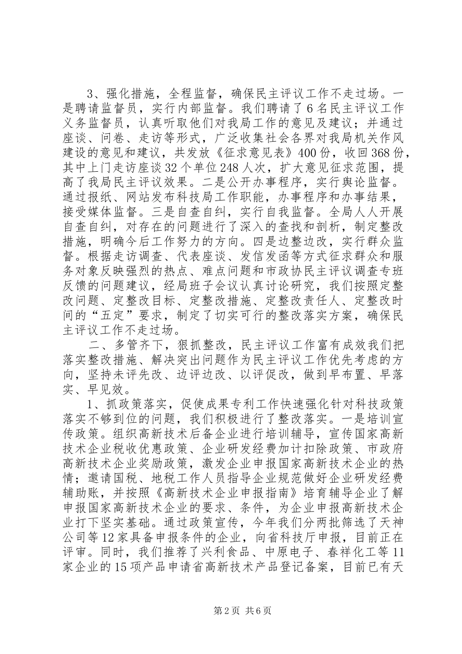科技局关于开展民主评议工作情况的报告_第2页