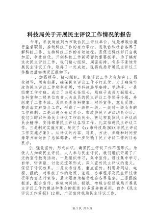 科技局关于开展民主评议工作情况的报告