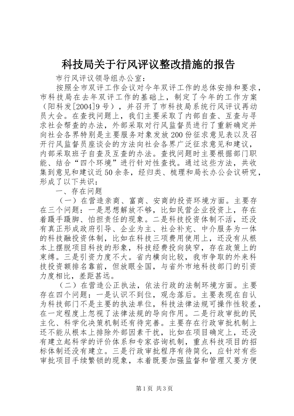 科技局关于行风评议整改措施的报告_第1页