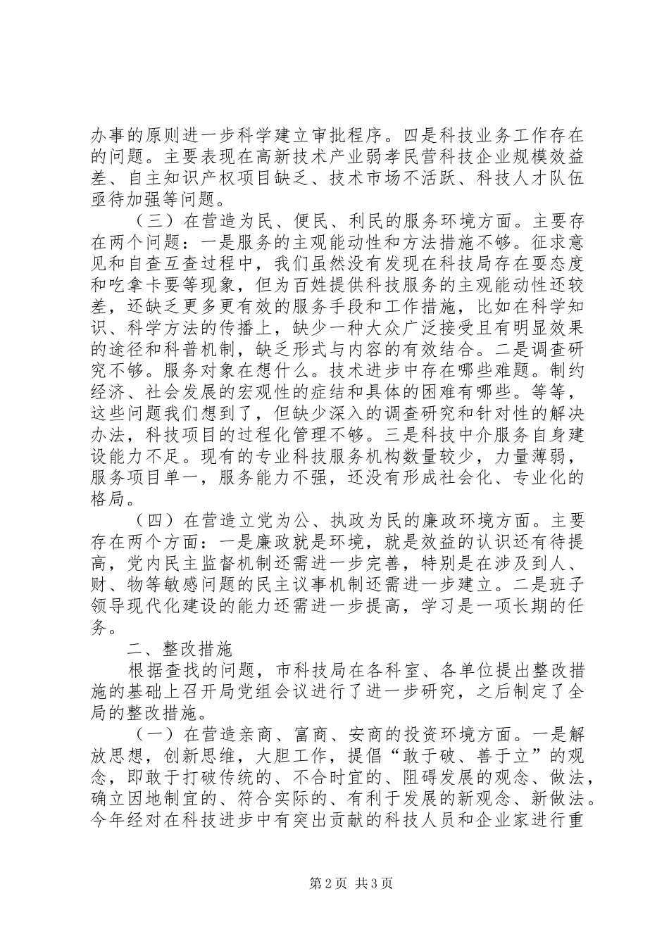科技局关于行风评议整改措施的报告_第2页
