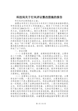 科技局关于行风评议整改措施的报告