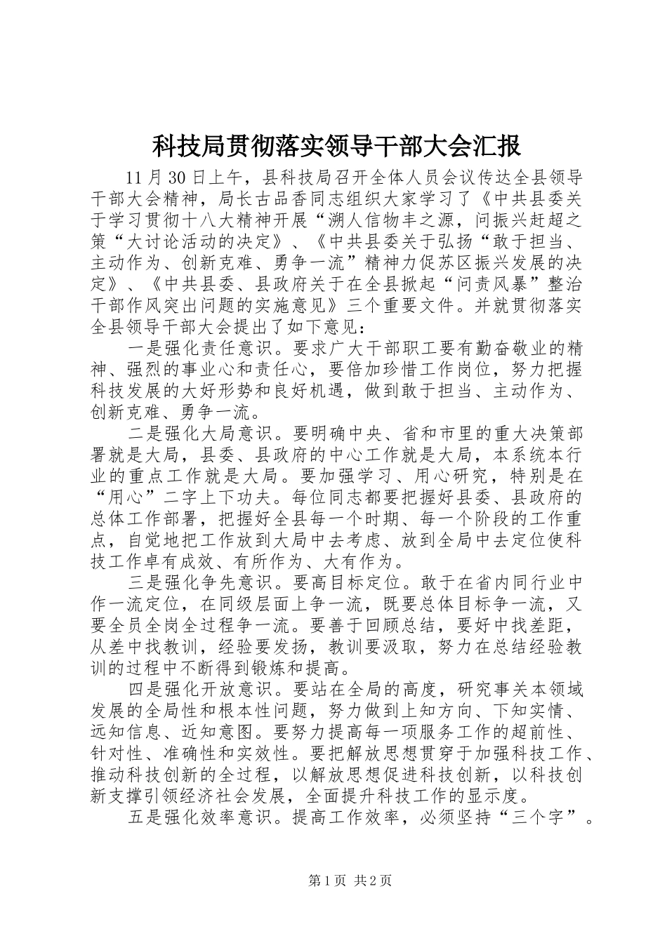 科技局贯彻落实领导干部大会汇报_第1页