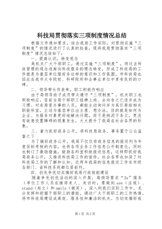 科技局贯彻落实三项制度情况总结