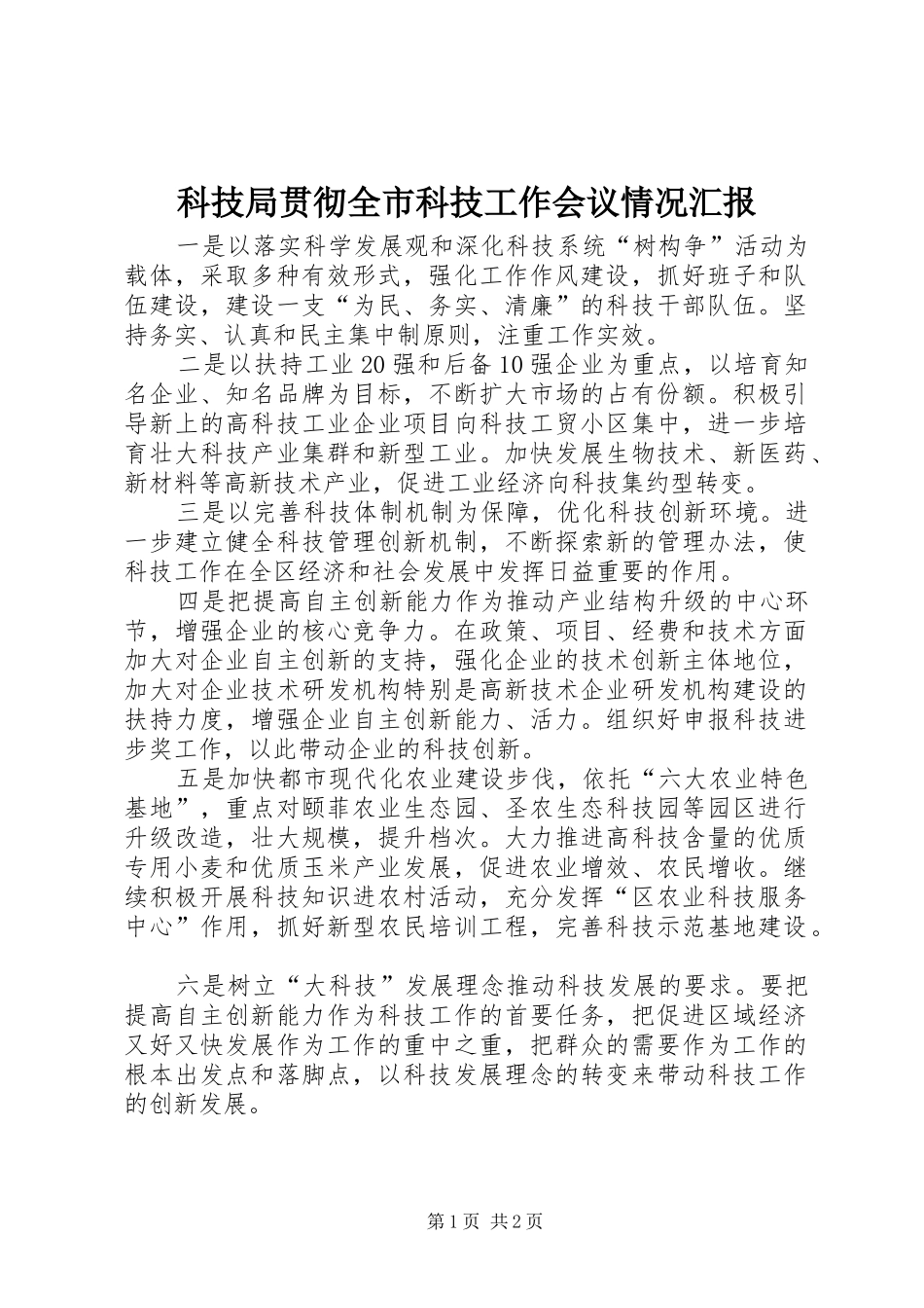 科技局贯彻全市科技工作会议情况汇报_第1页
