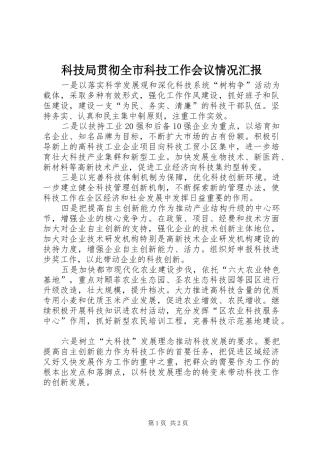 科技局贯彻全市科技工作会议情况汇报