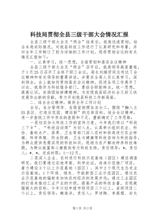 科技局贯彻全县三级干部大会情况汇报