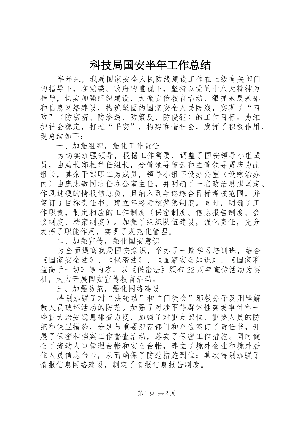 科技局国安半年工作总结_第1页