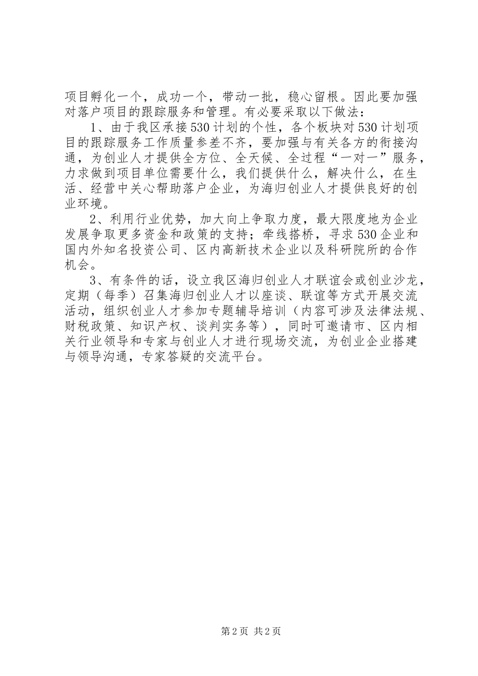 科技局合作经营科创新方案_第2页