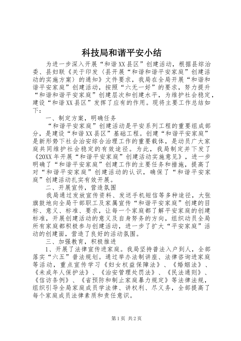 科技局和谐平安小结_第1页