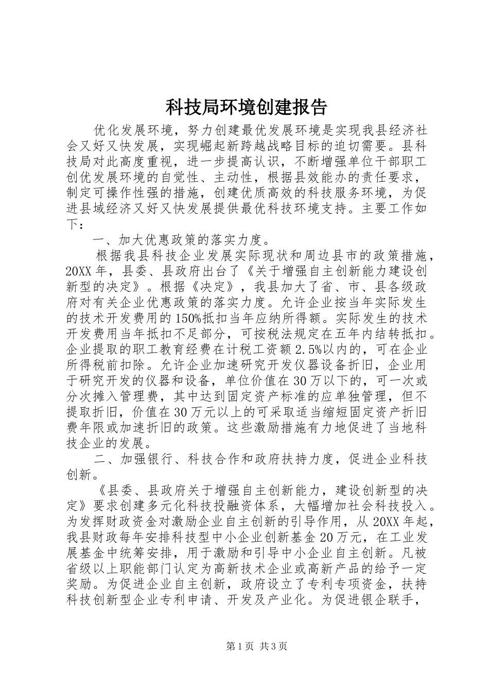 科技局环境创建报告_第1页
