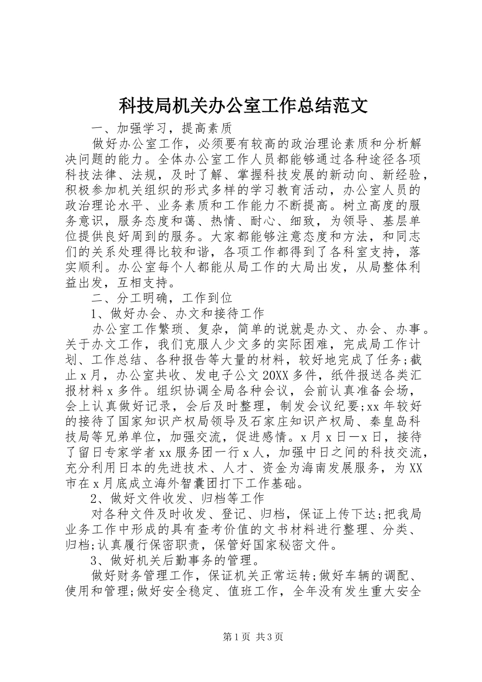 科技局机关办公室工作总结范文_第1页