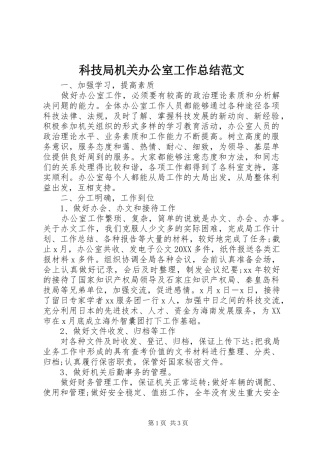 科技局机关办公室工作总结范文