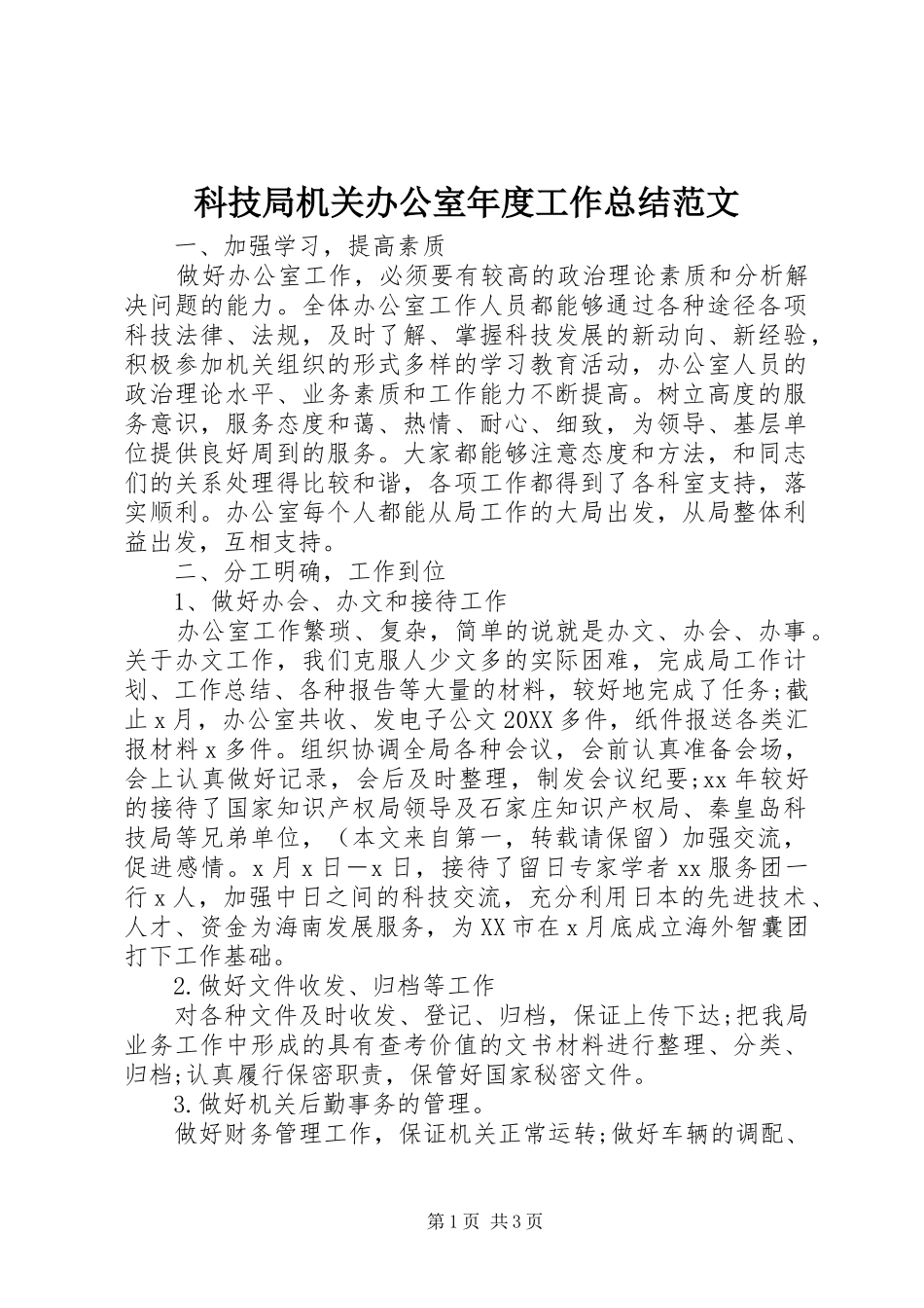 科技局机关办公室年度工作总结范文_第1页