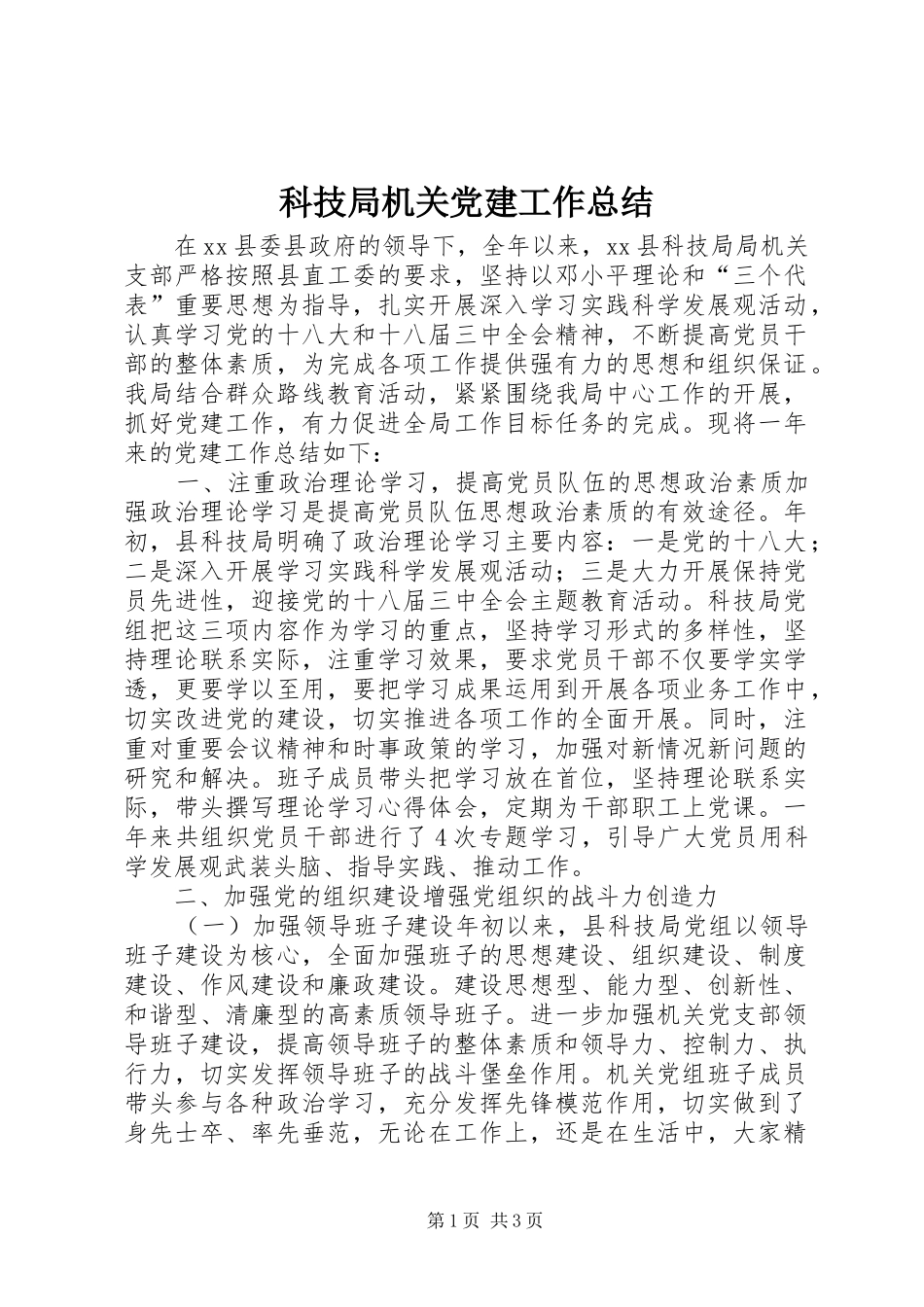 科技局机关党建工作总结_第1页