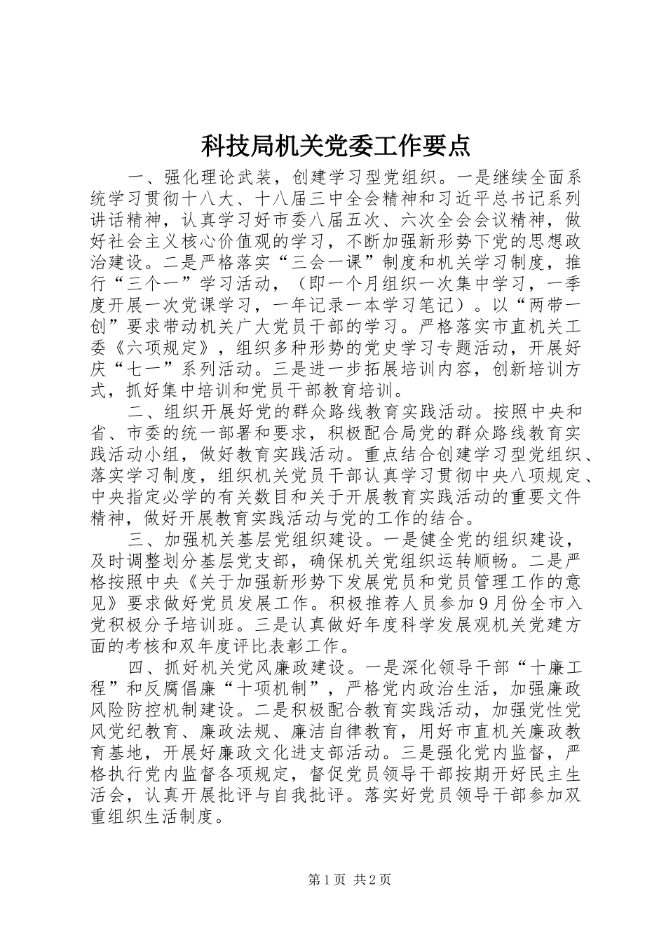 科技局机关党委工作要点_第1页