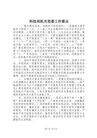 科技局机关党委工作要点