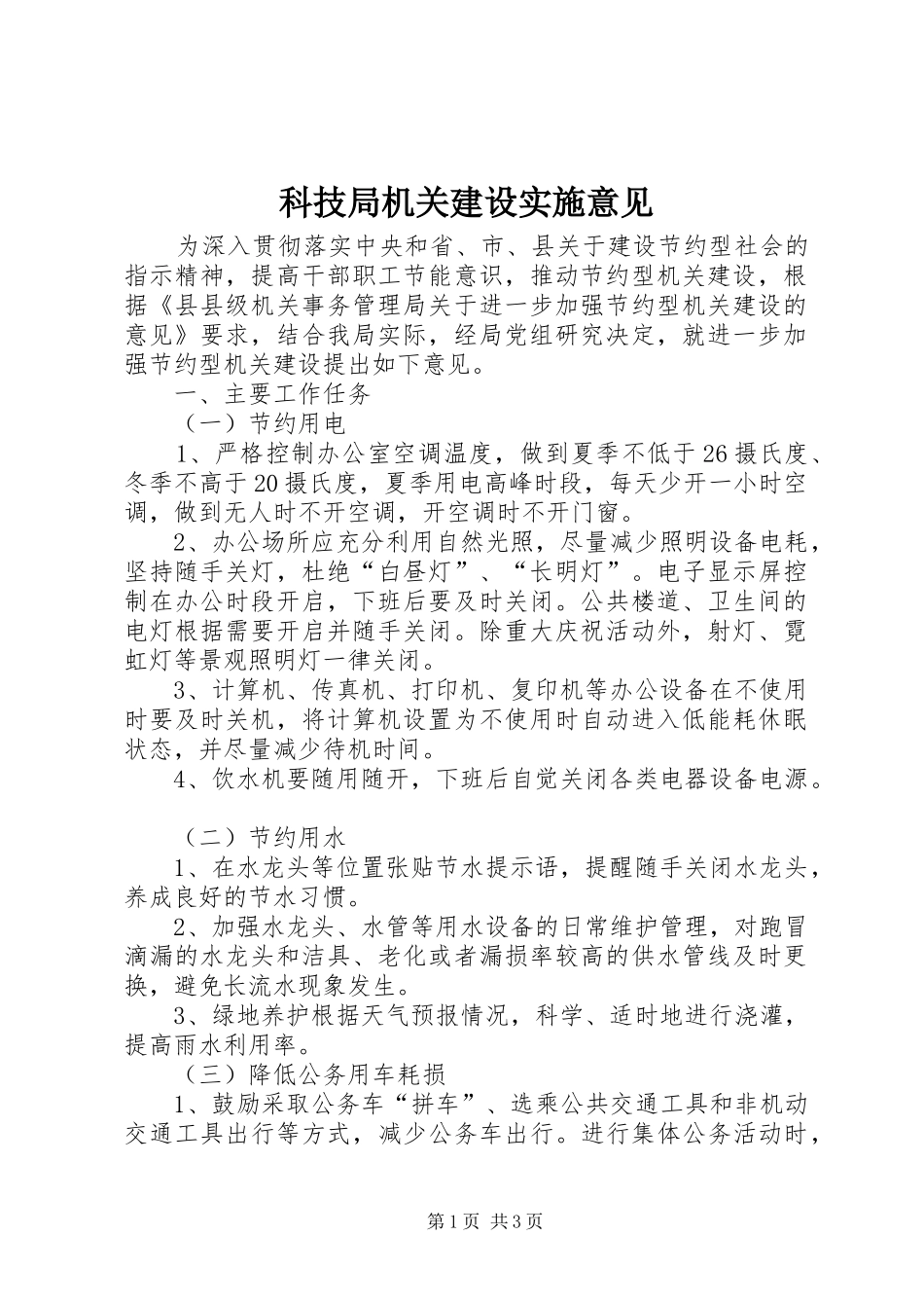 科技局机关建设实施意见_第1页