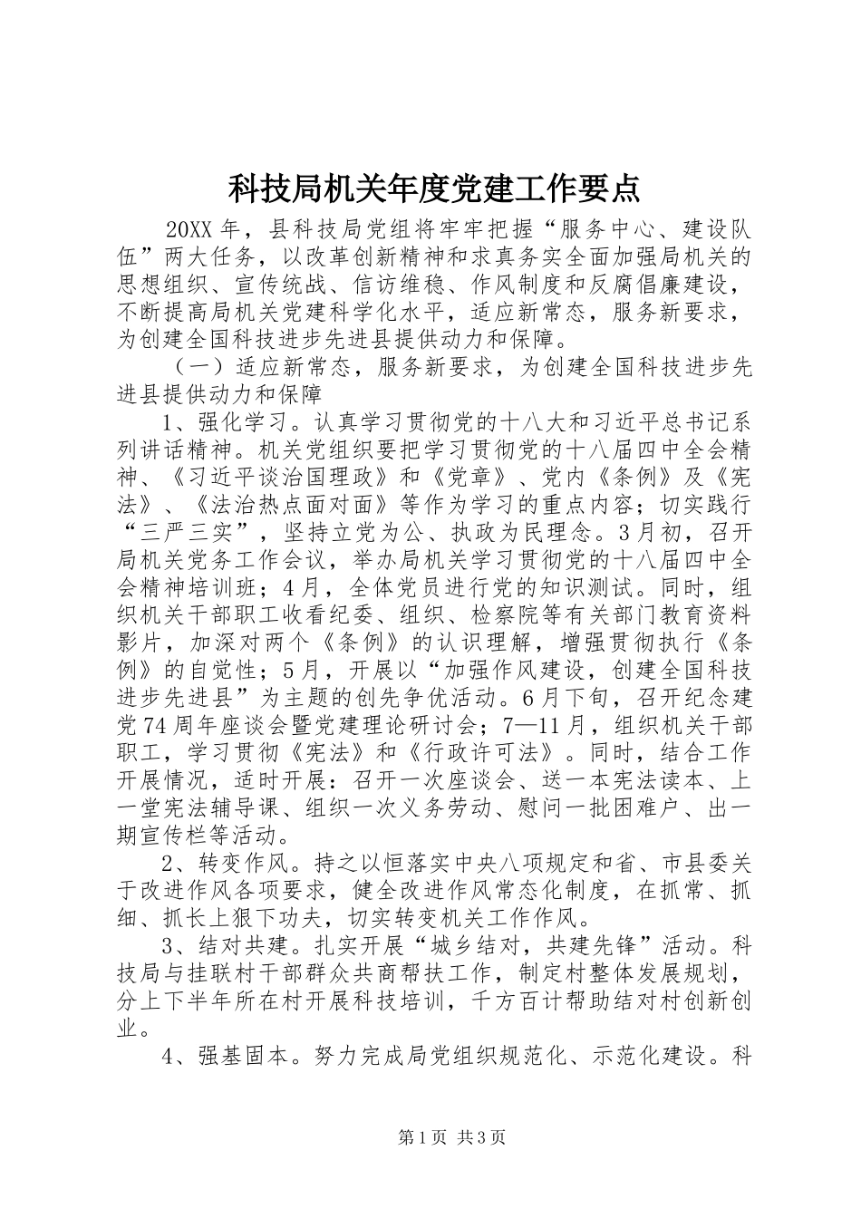 科技局机关年度党建工作要点_第1页