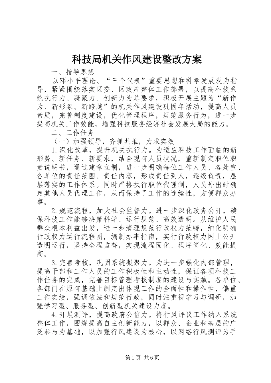 科技局机关作风建设整改方案_第1页