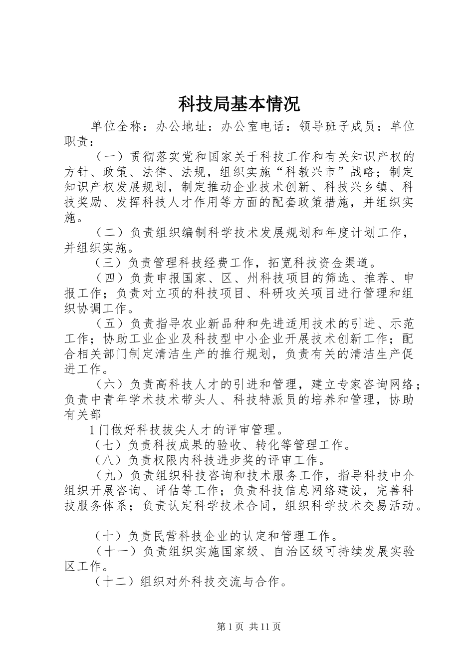 科技局基本情况_第1页