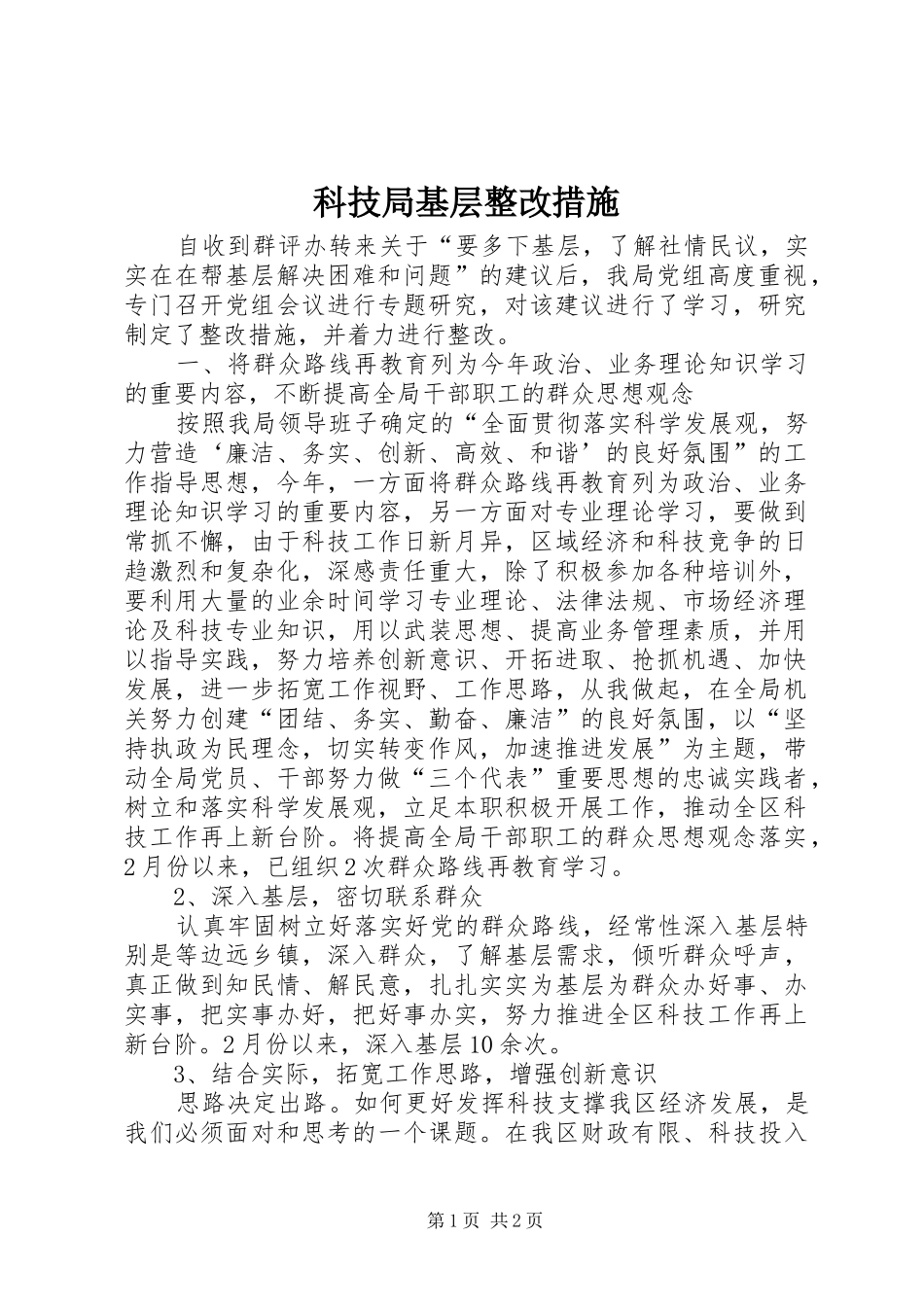 科技局基层整改措施_第1页