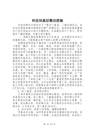 科技局基层整改措施