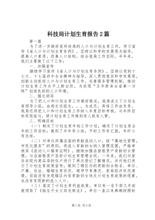 科技局计划生育报告篇