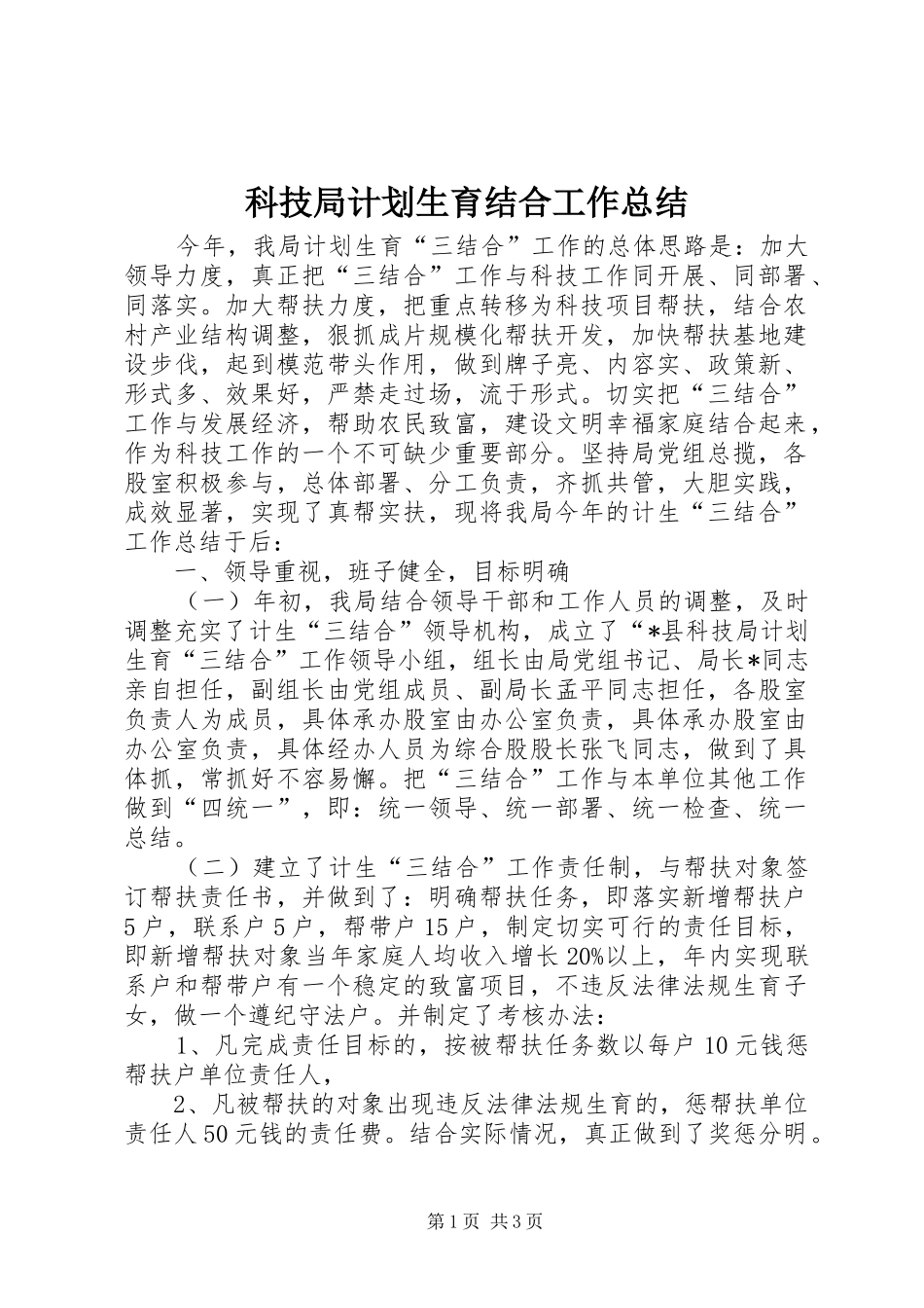 科技局计划生育结合工作总结_第1页