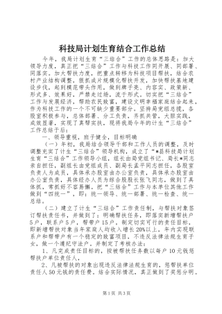 科技局计划生育结合工作总结