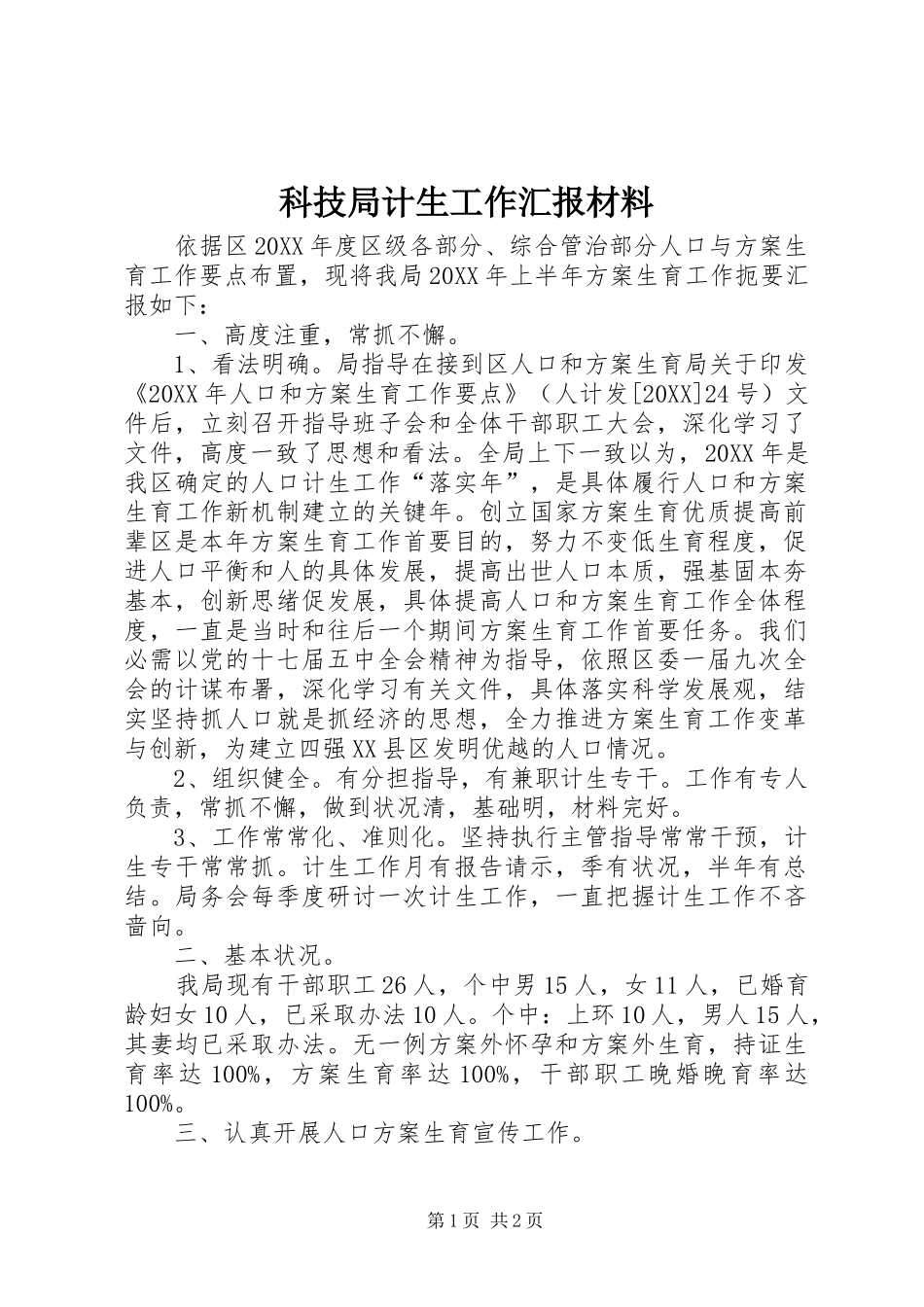 科技局计生工作汇报材料_第1页