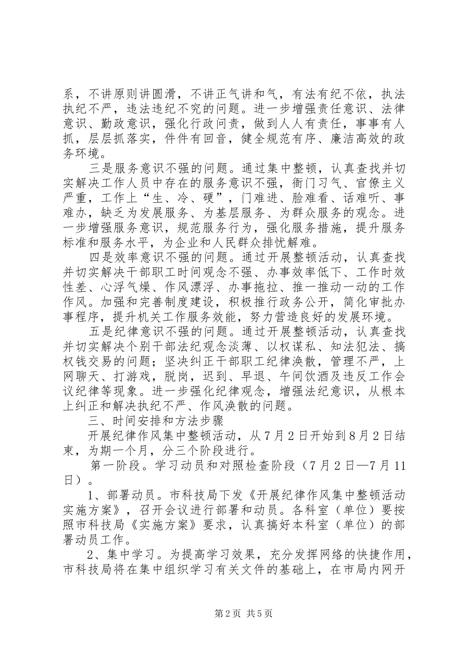 科技局纪律作风整顿指导方案_第2页