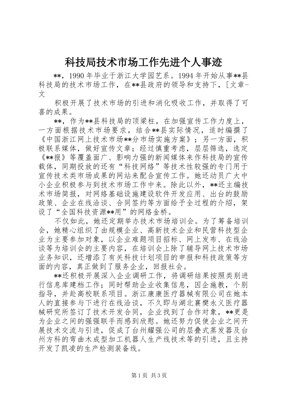 科技局技术市场工作先进个人事迹_第1页