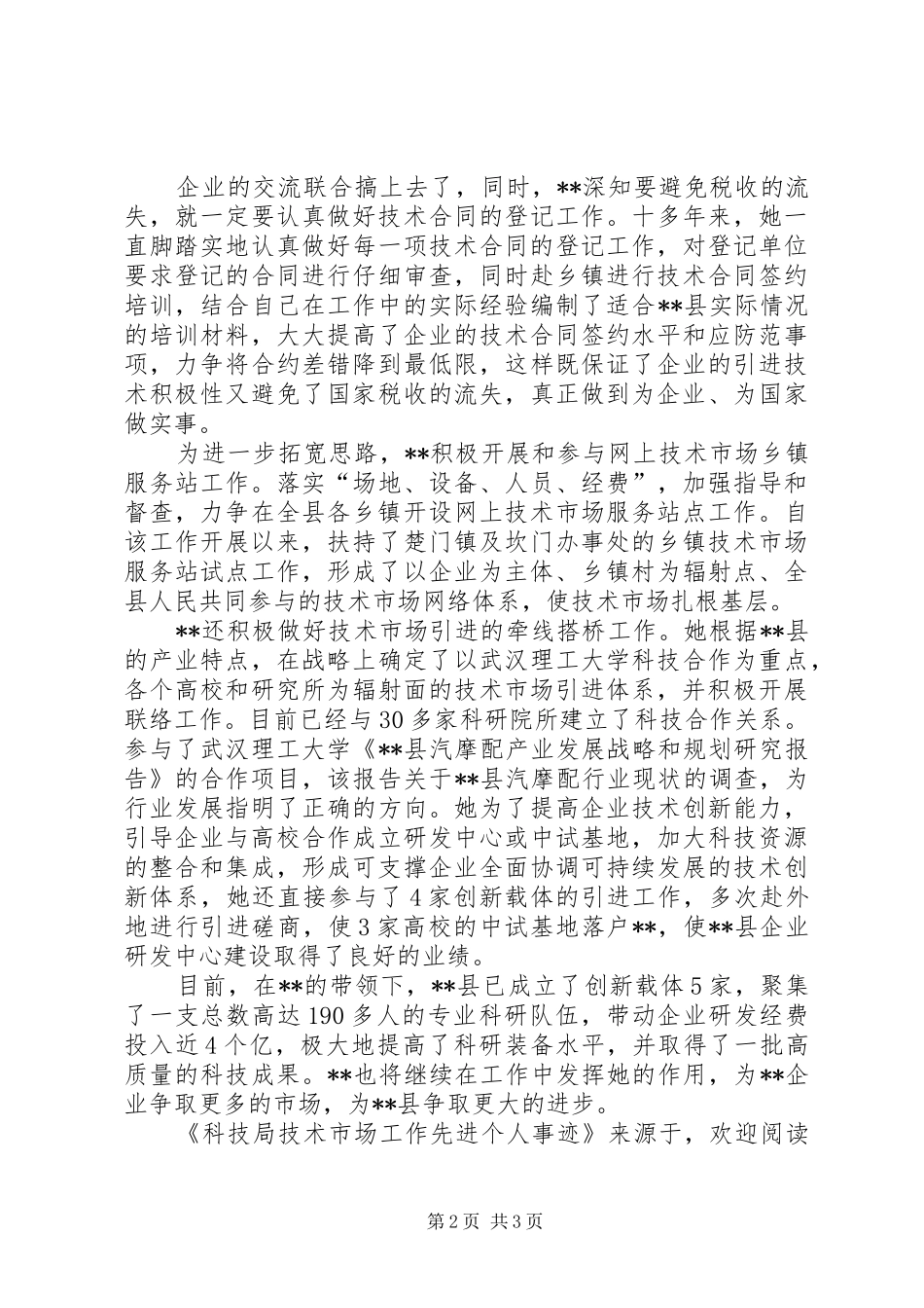 科技局技术市场工作先进个人事迹_第2页