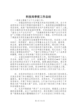 科技局季度工作总结