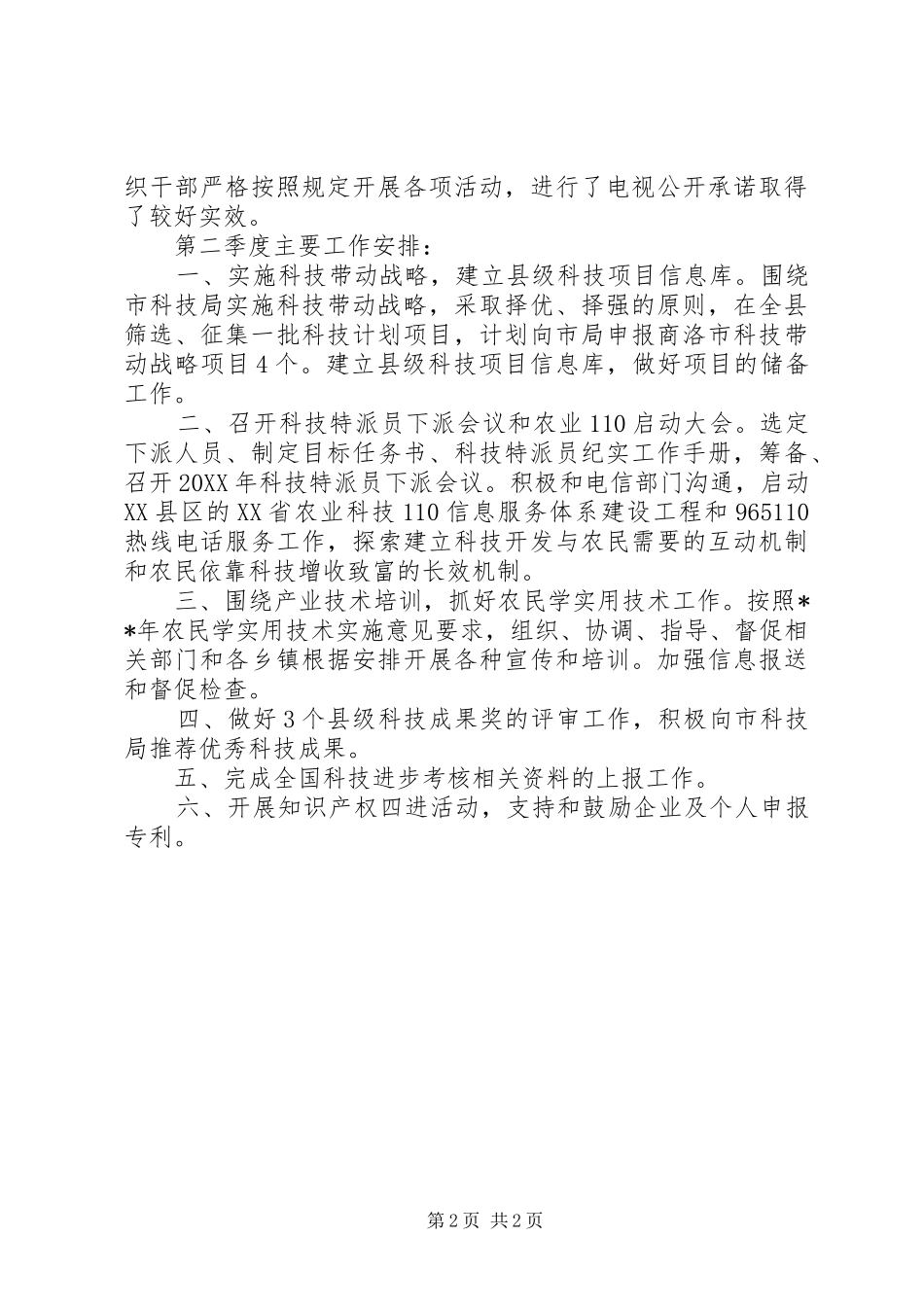 科技局季度工作总结范文_第2页