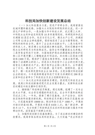 科技局加快创新建设发展总结