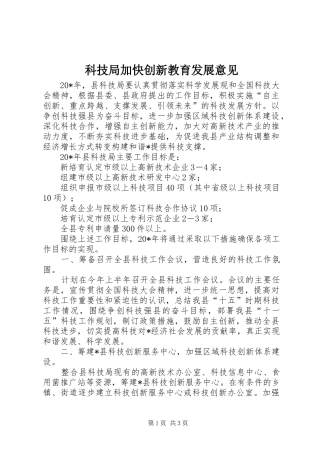 科技局加快创新教育发展意见