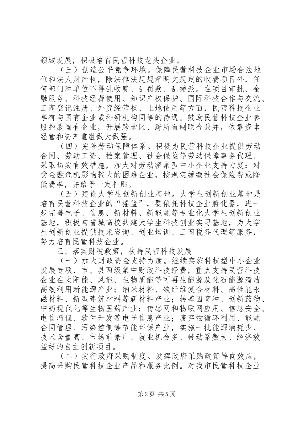 科技局加快民营科技发展工作意见_第2页
