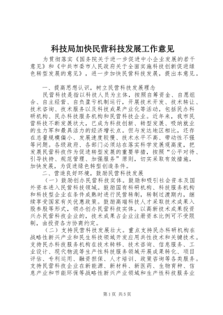 科技局加快民营科技发展工作意见