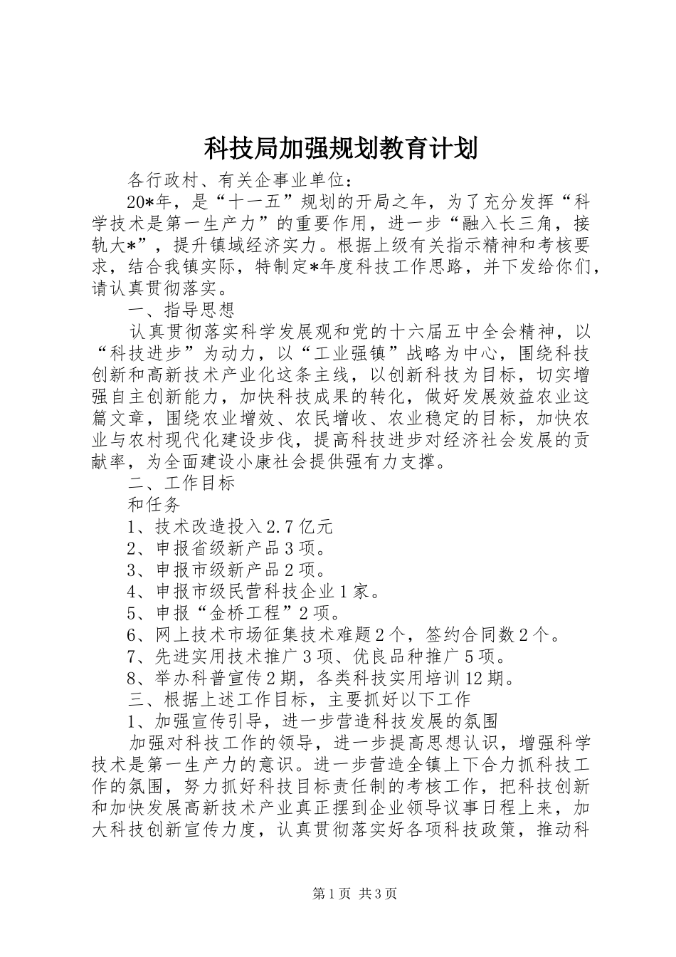 科技局加强规划教育计划_第1页