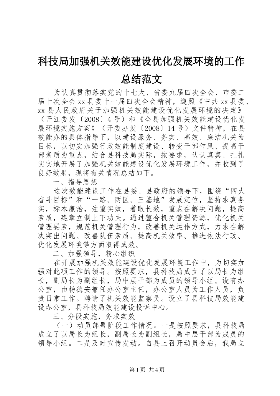 科技局加强机关效能建设优化发展环境的工作总结范文_第1页