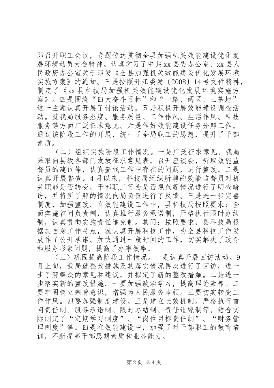 科技局加强机关效能建设优化发展环境的工作总结范文_第2页