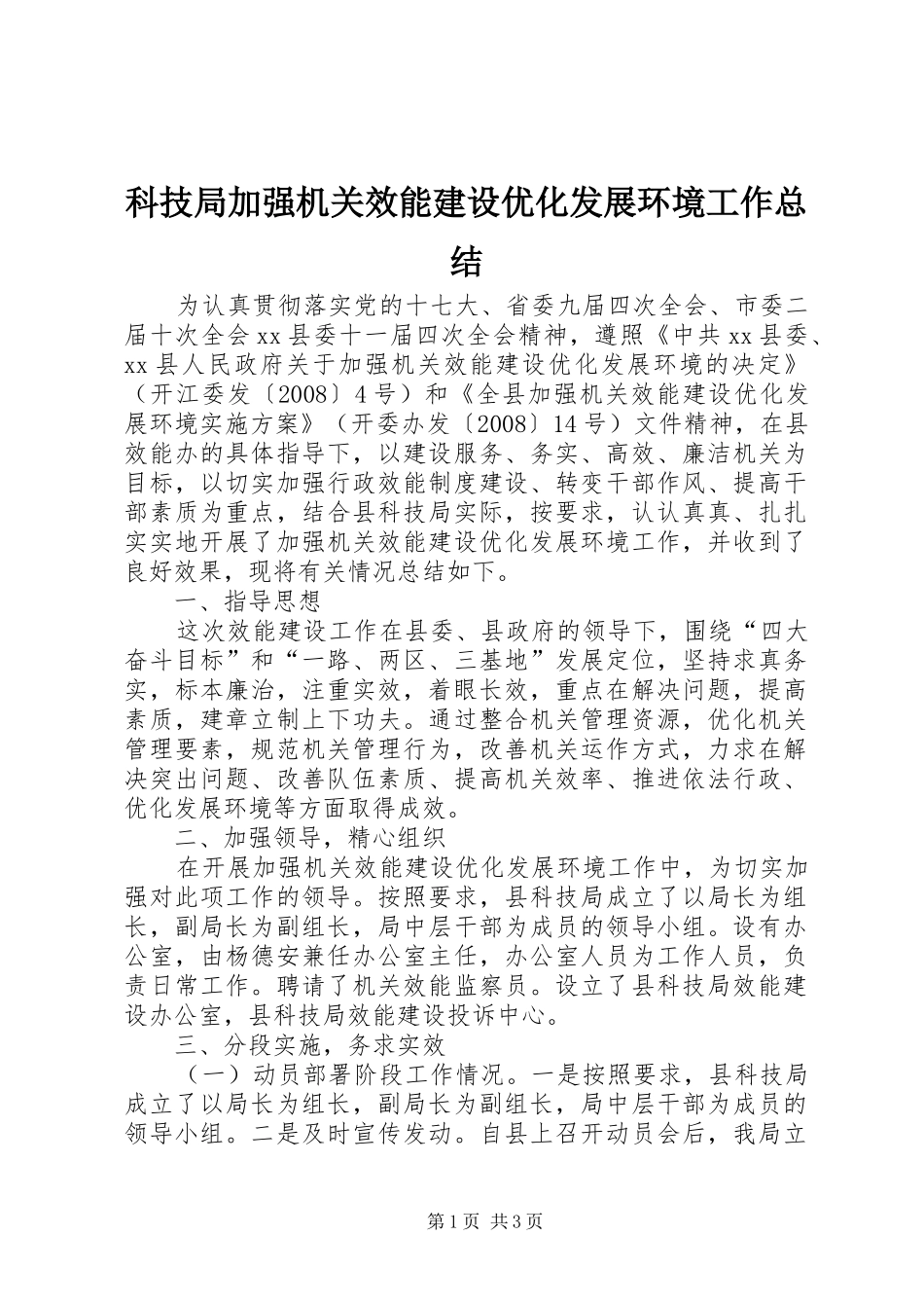 科技局加强机关效能建设优化发展环境工作总结_第1页