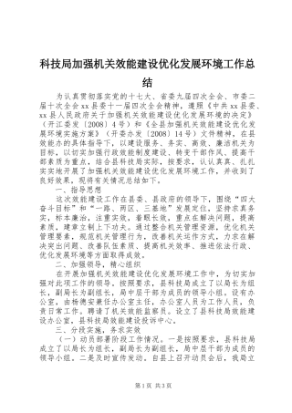 科技局加强机关效能建设优化发展环境工作总结