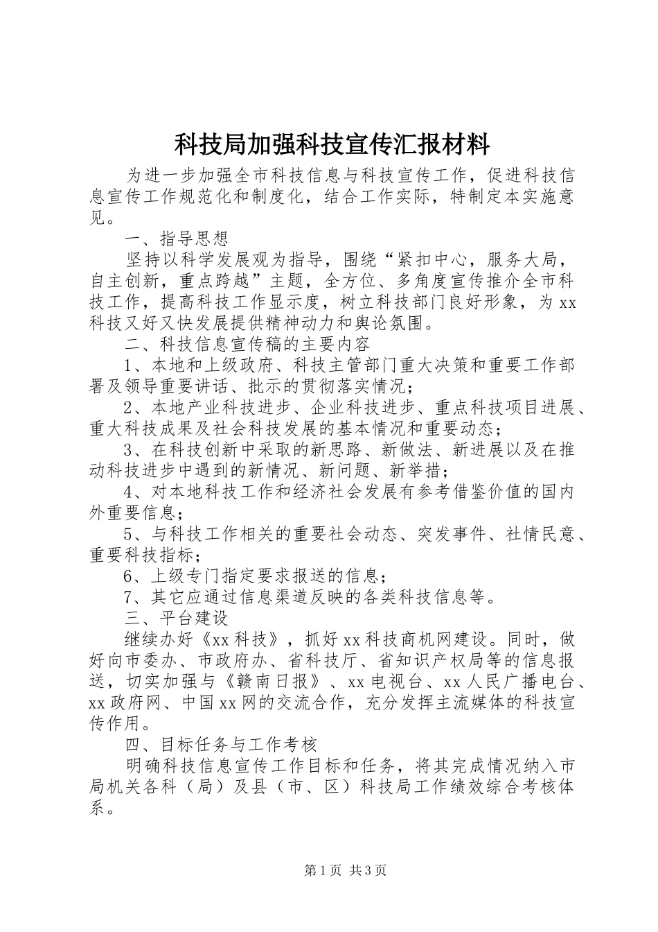 科技局加强科技宣传汇报材料_第1页