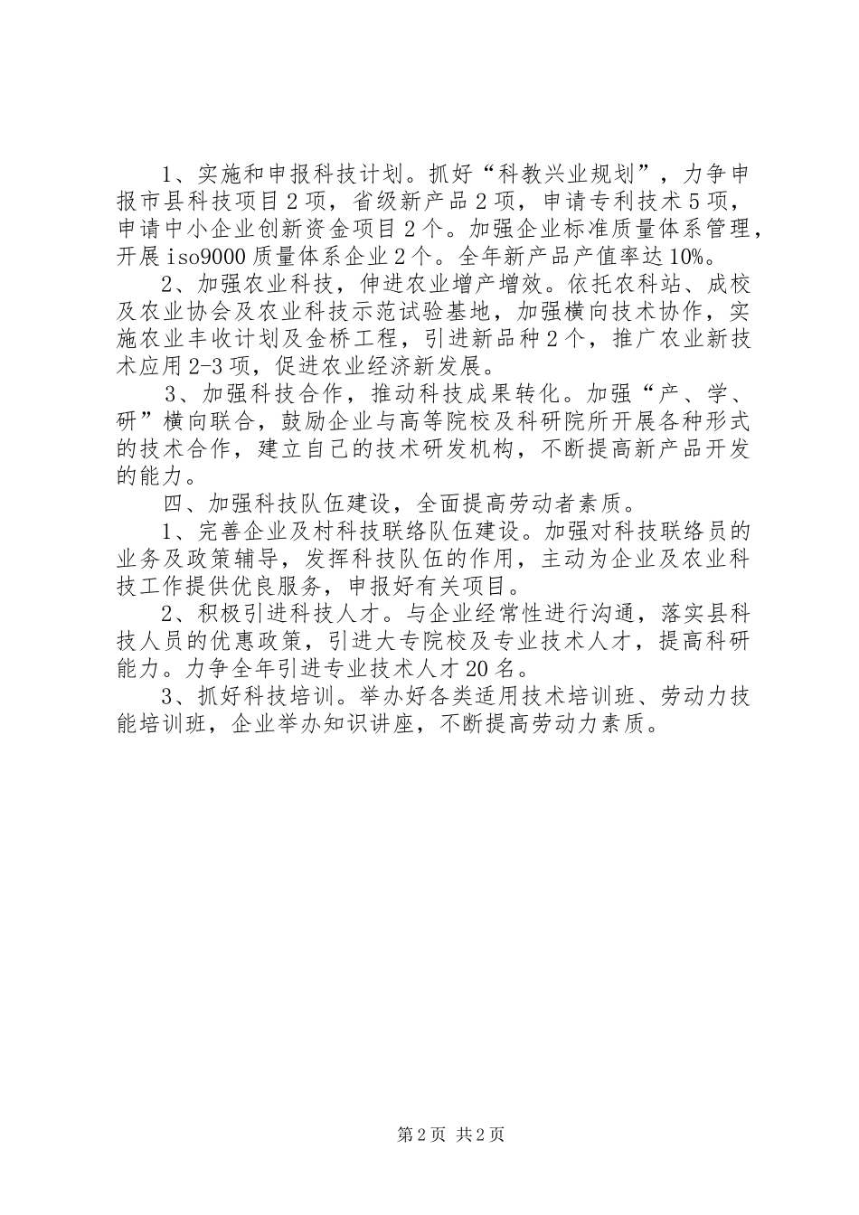 科技局加强科研教育发展计划_第2页