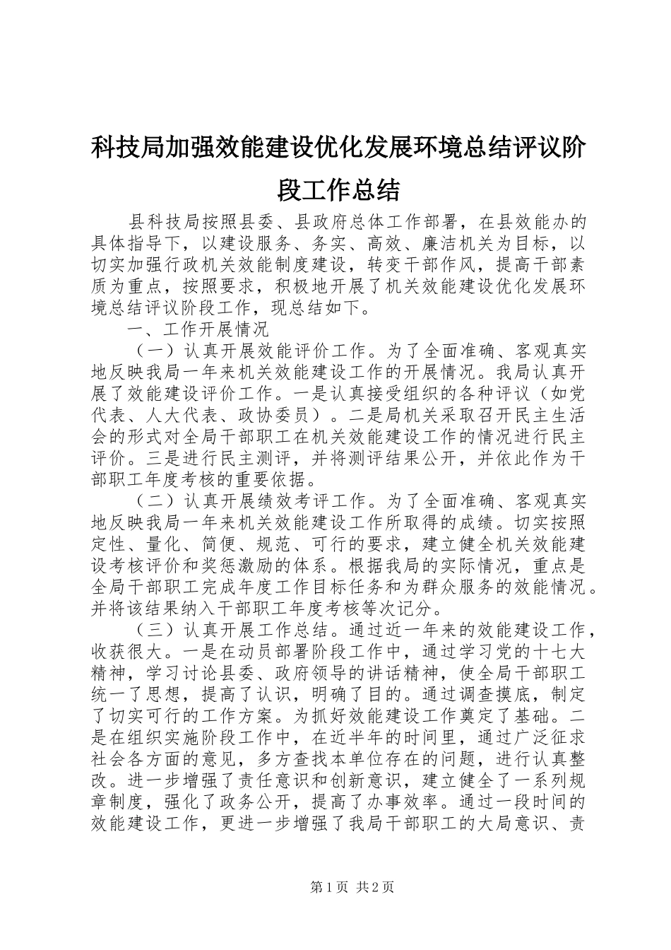 科技局加强效能建设优化发展环境总结评议阶段工作总结_第1页