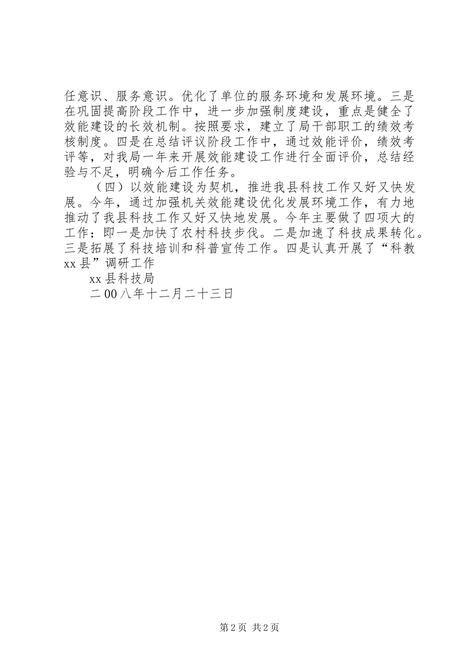 科技局加强效能建设优化发展环境总结评议阶段工作总结_第2页